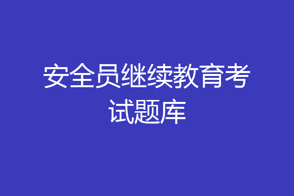 安全员继续教育考试题库