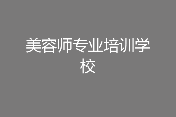 美容师专业培训学校