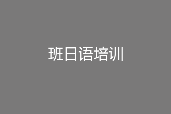 班日语培训