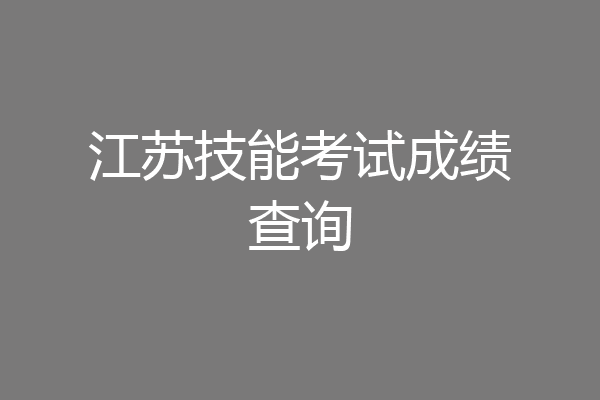 江苏技能考试成绩查询