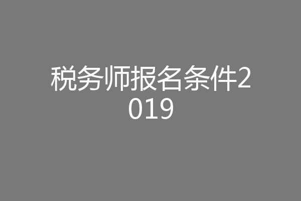 税务师报名条件2019