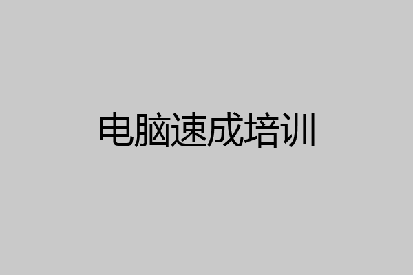 电脑速成培训
