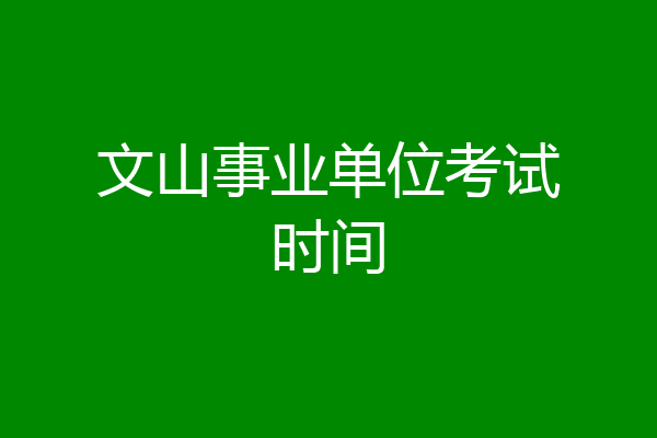 文山事业单位考试时间