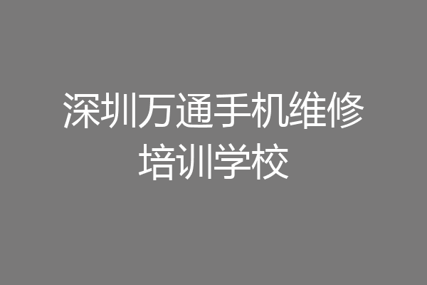 深圳万通手机维修培训学校