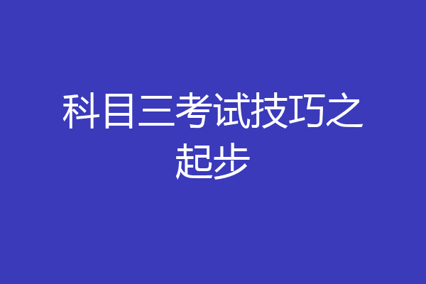 科目三考试技巧之起步