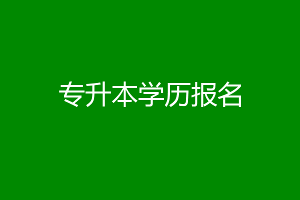 专升本学历报名