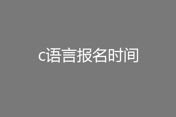 c语言报名时间