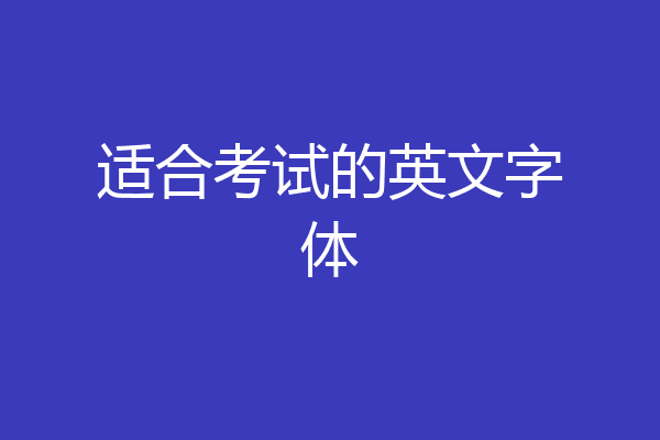 适合考试的英文字体