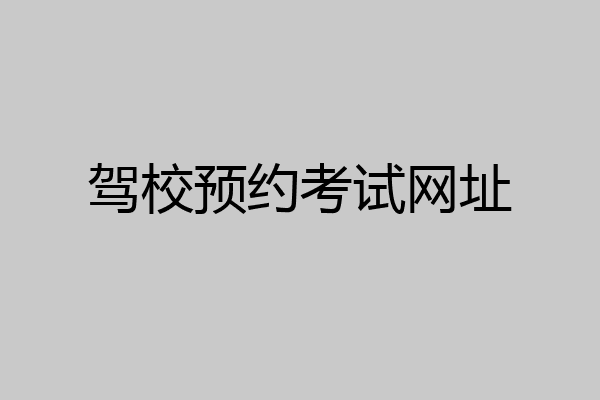 驾校预约考试网址