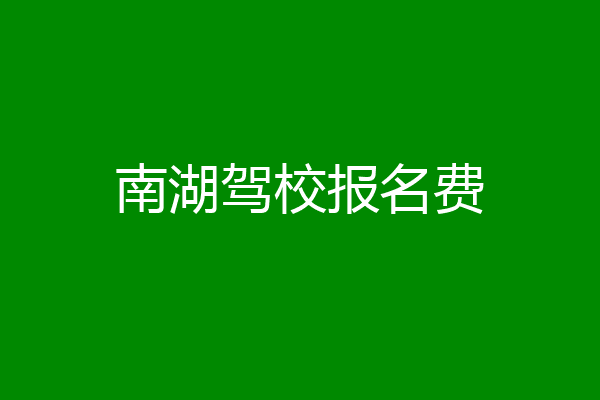 南湖驾校报名费