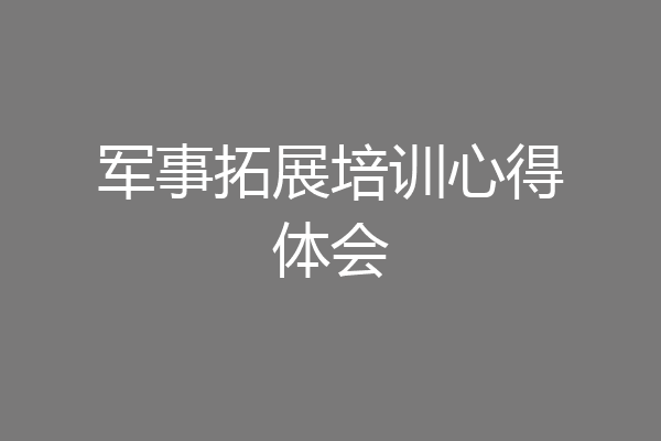 军事拓展培训心得体会