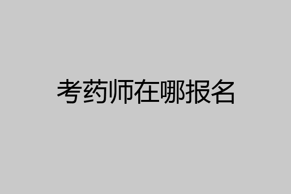 考药师在哪报名