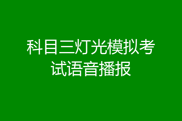 科目三灯光模拟考试语音播报