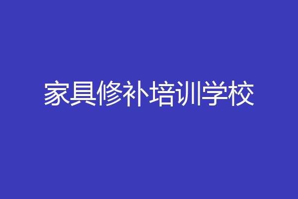 家具修补培训学校