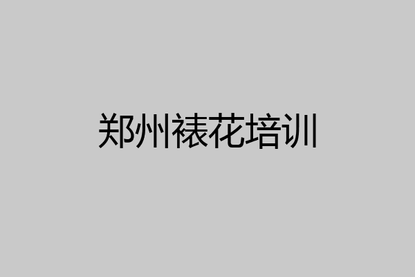 郑州裱花培训
