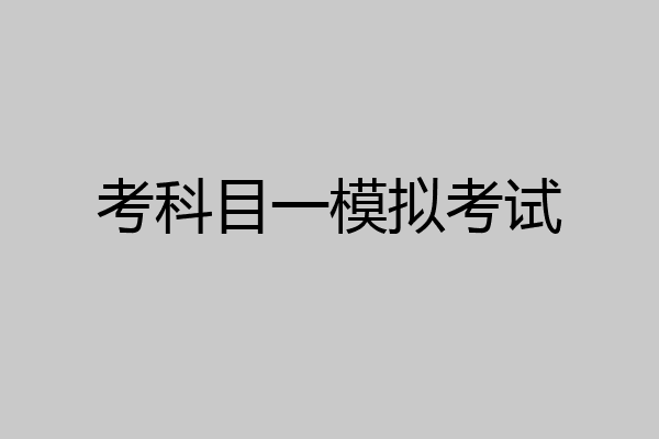 考科目一模拟考试
