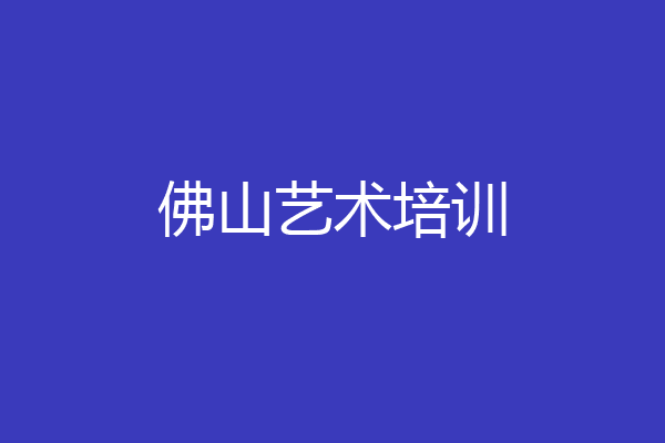 佛山艺术培训