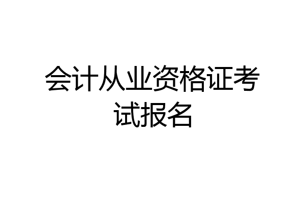 会计从业资格证考试报名