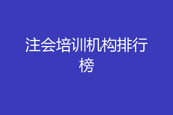 注会培训机构排行榜