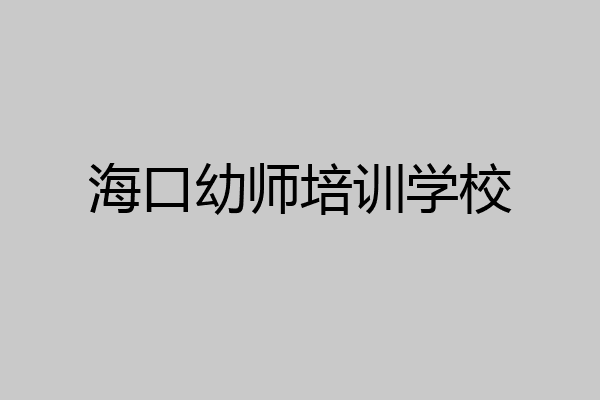 海口幼师培训学校