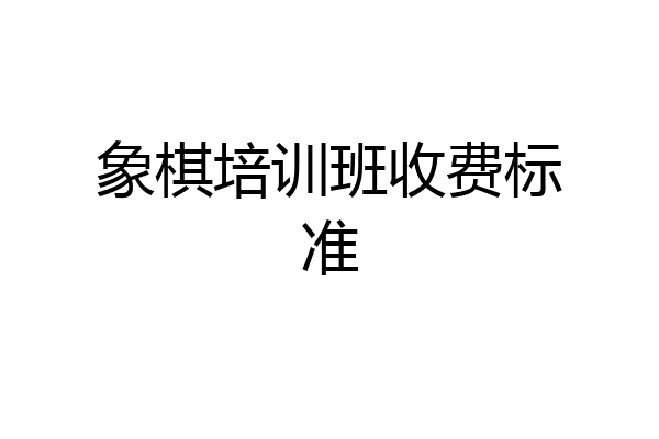 象棋培训班收费标准