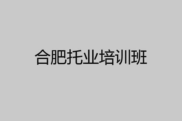 合肥托业培训班