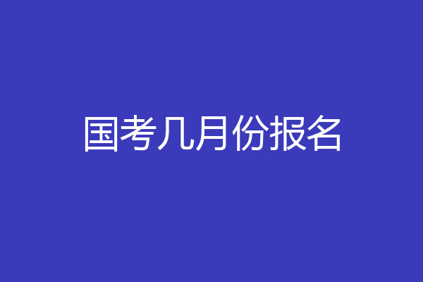 国考几月份报名