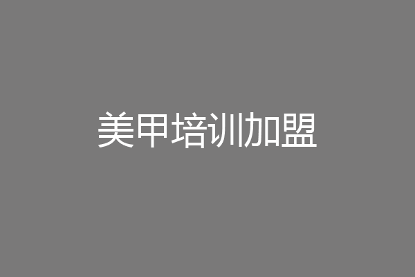 美甲培训加盟