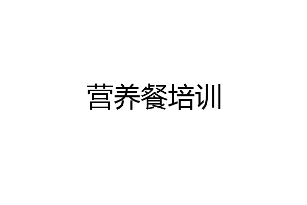 营养餐培训