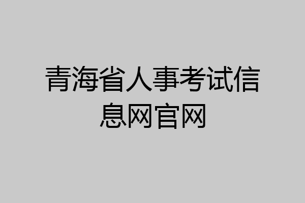 青海省人事考试信息网官网