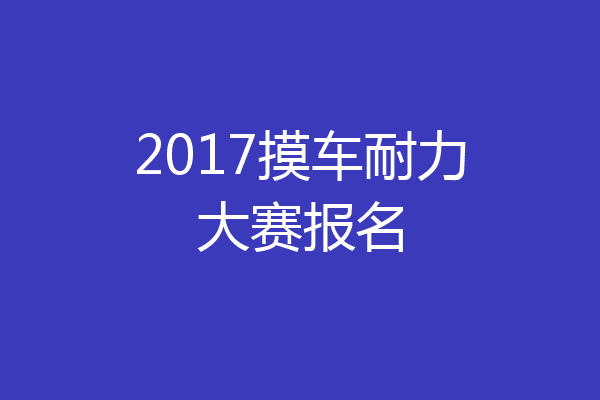 2017摸车耐力大赛报名