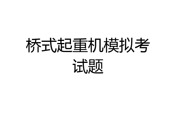 桥式起重机模拟考试题