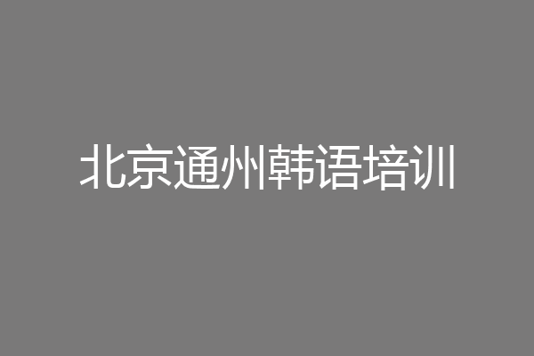 北京通州韩语培训
