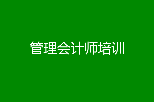 管理会计师培训