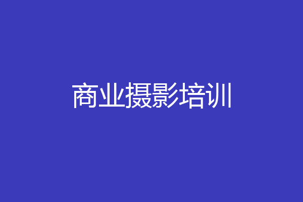 商业摄影培训