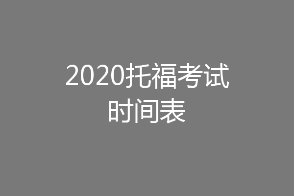 2020托福考试时间表