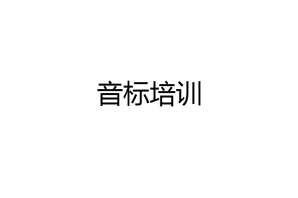 音标培训