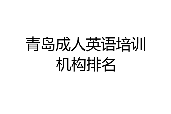 青岛成人英语培训机构排名