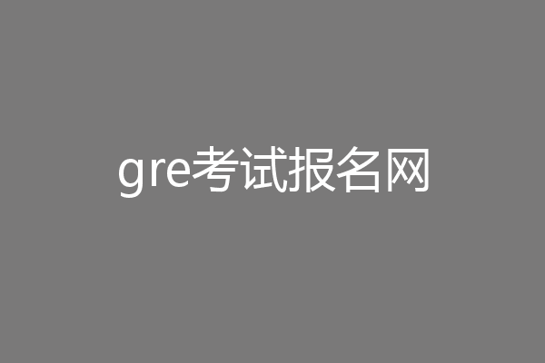 gre考试报名网