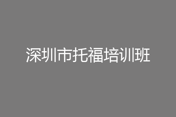 深圳市托福培训班