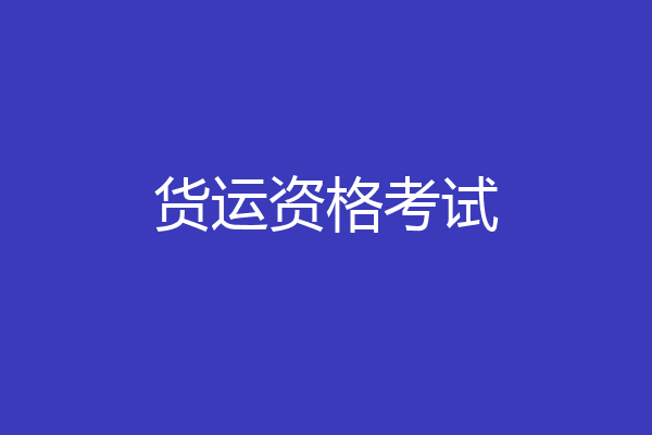 货运资格考试