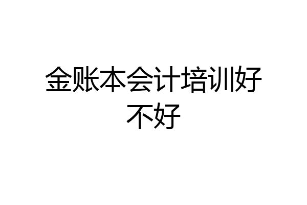 金账本会计培训好不好