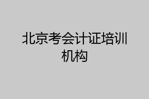 北京考会计证培训机构