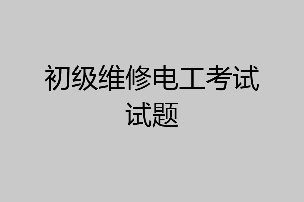 初级维修电工考试试题