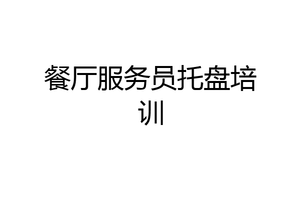 餐厅服务员托盘培训