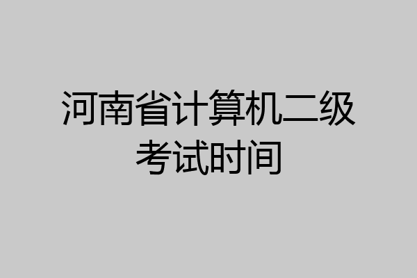 河南省计算机二级考试时间