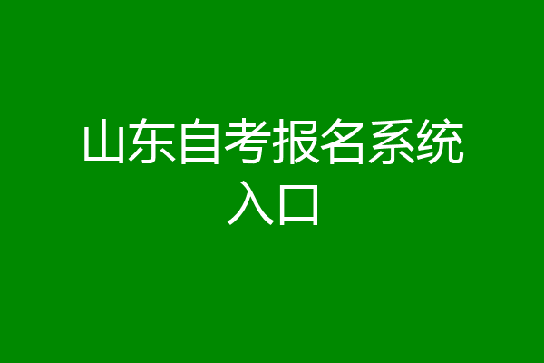 山东自考报名系统入口