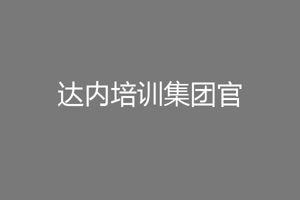 达内培训集团官