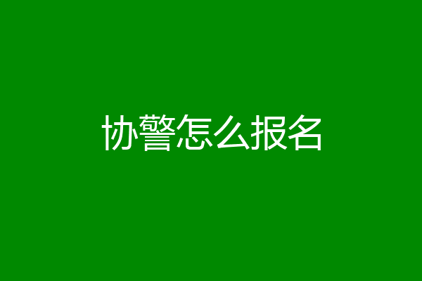 协警怎么报名