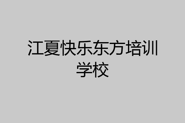 江夏快乐东方培训学校